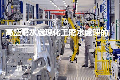 高鹽廢水處理化工廢水處理的以后之路？